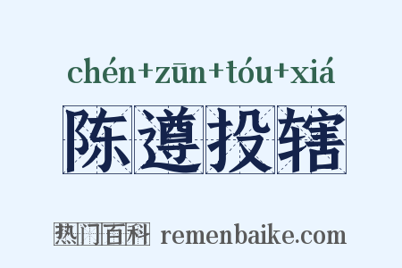 陈遵投辖是什么意思的图片
